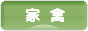 にほんブログ村 鳥ブログ 家禽へ