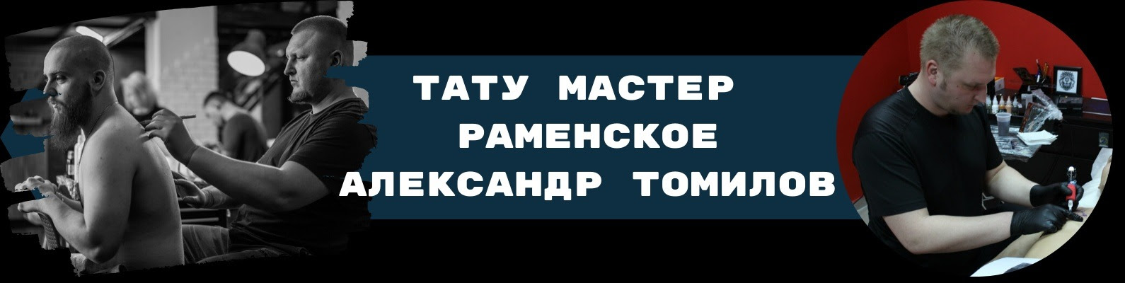 StigmatiC tattoo Александр Томилов Раменское | ВКонтакте