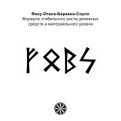 ᚠᛟᛒᛋ - Феху-Отала-Беркано-Соуло - Формула стабильного роста денежных средств и материального уровня. - 617