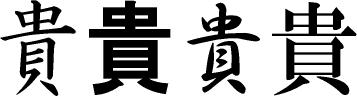 貴 の書き順動画 貴の熟語 部首 画数 読み 漢字書き順 筆順 調べ無料辞典