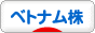 にほんブログ村 株ブログ ベトナム株へ