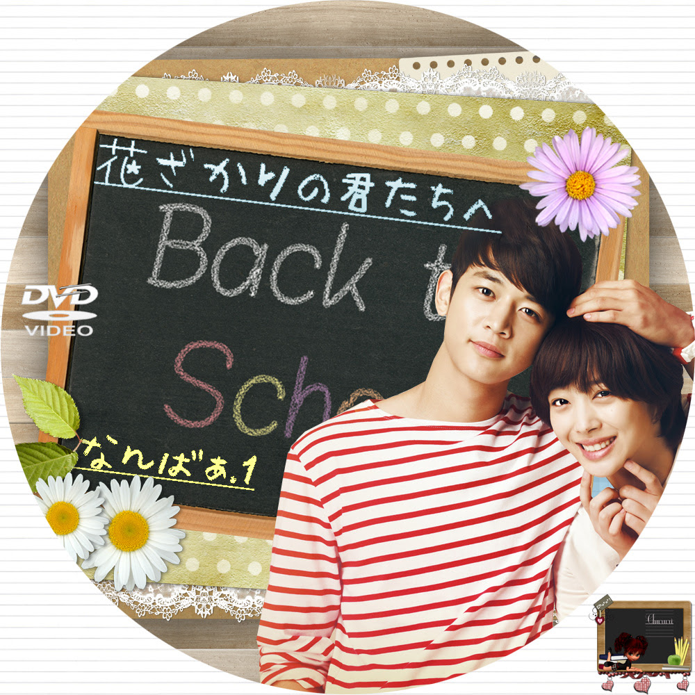 花ざかりの君たちへ レーベル カッチカジャ 韓国drama Ost Label