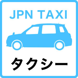 西武ハイヤー