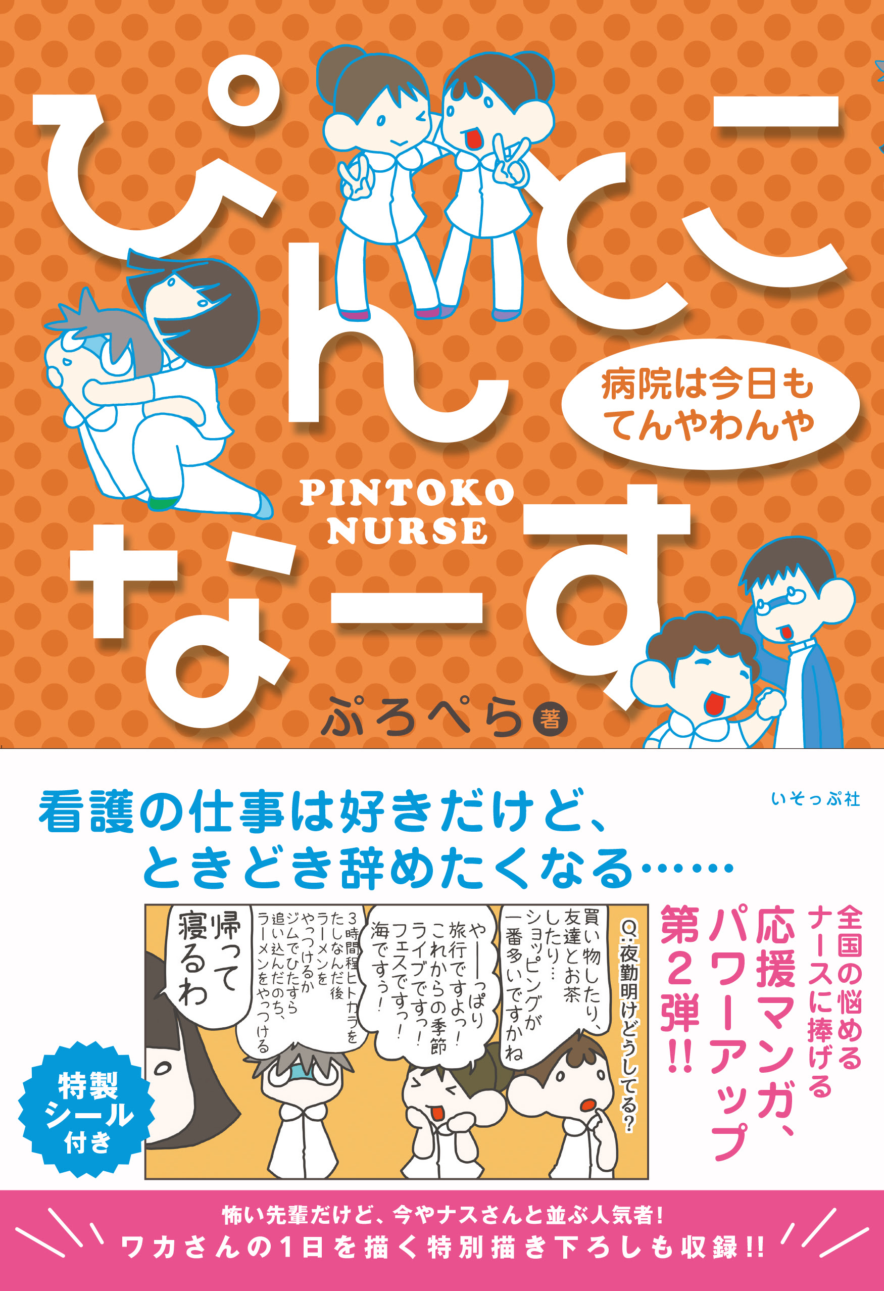 コミックエッセイ ぴんとこなーす 病院は今日もてんやわんや いそっぷ社