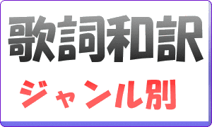 ジャズ歌詞の日本語訳 Jazz Song English Japanese Translation