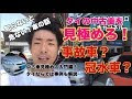 最高のコレクション 中古 車 見極め 294013-車 中古 見極め