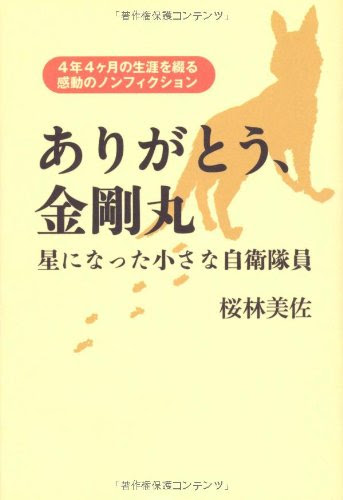 ありがとう、金剛丸 ～星になった小さな自衛隊員～