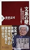 文系の壁 (PHP新書)