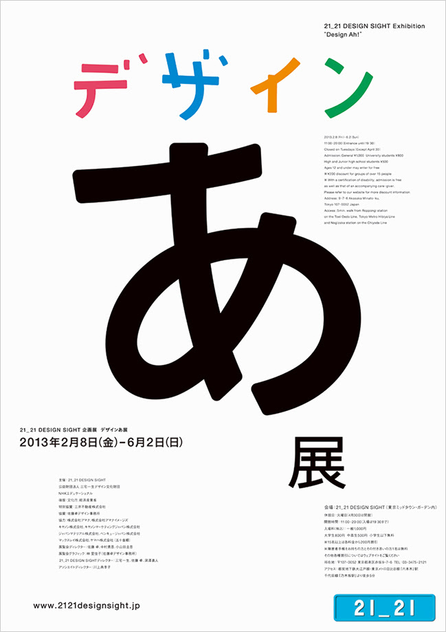 21 21 Design Sight デザインあ展 開催概要