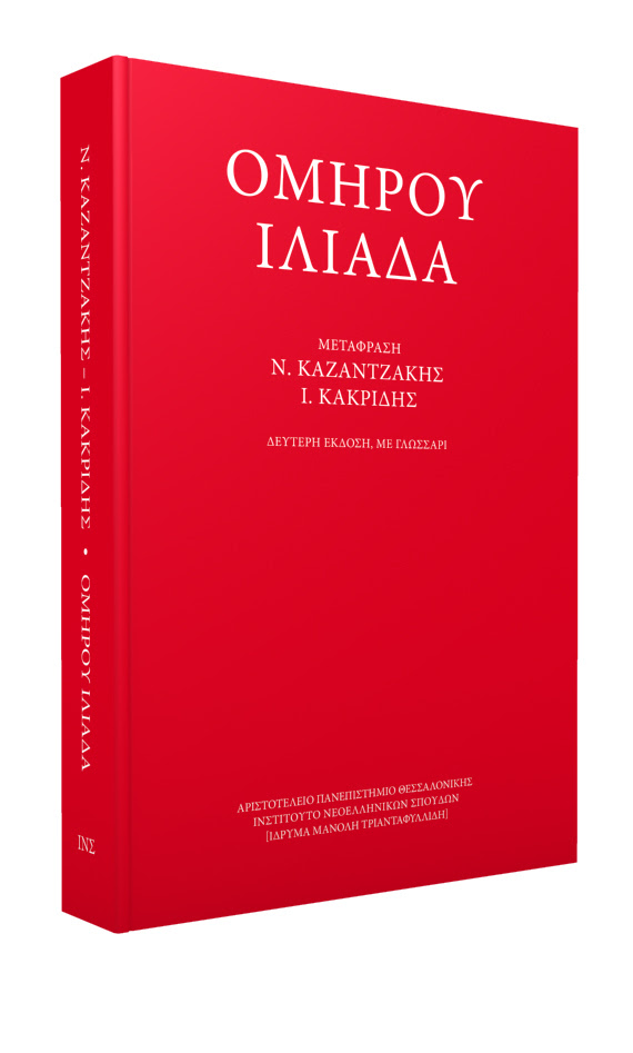 http://ins.web.auth.gr/images/stories/books/Arxaia-kai_latiniki/KAKRIDIS_ILIADA.jpg