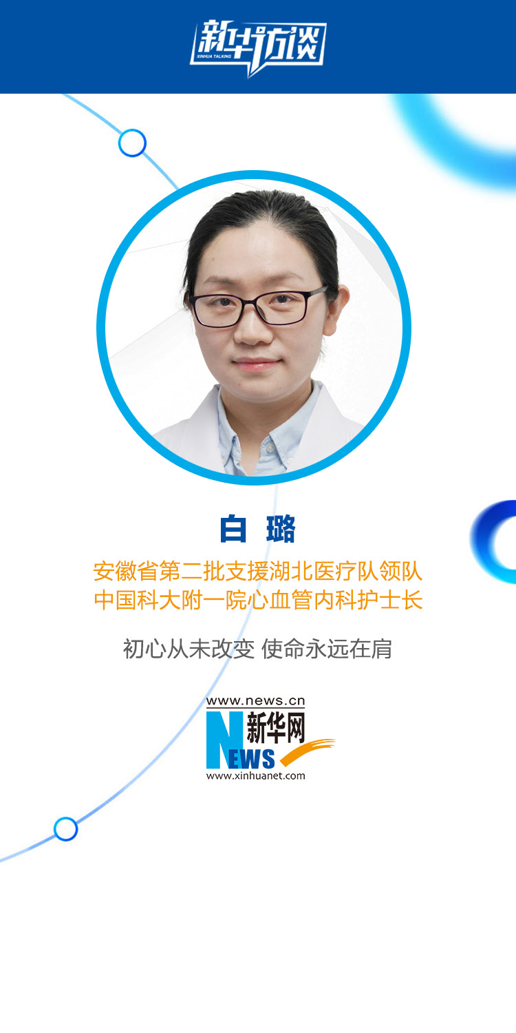 白璐 初心从未改变使命永远在肩 新华访谈 新华网