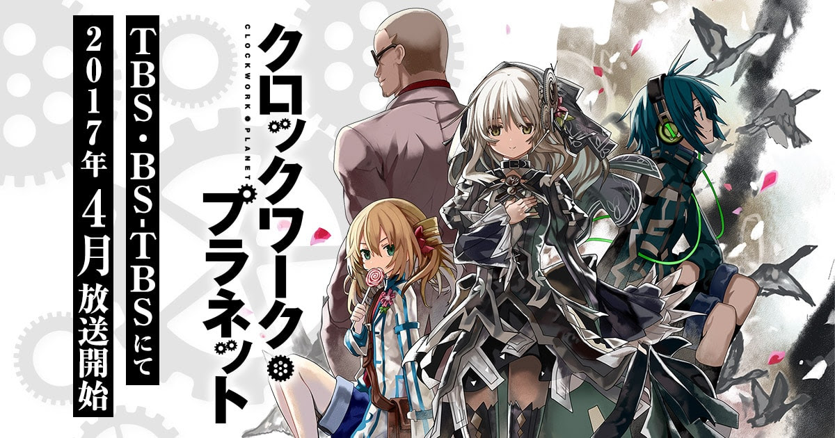 リューズ クロックワーク プラネット 公式ホームページ Tbsテレビ