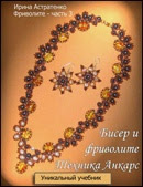 курсы анкарс фриволите бисер обучение