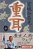 重耳（中） (講談社文庫)