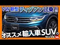 [最新] ゴルフ 車 おすすめ suv 830425-ゴルフ 車 おすすめ suv