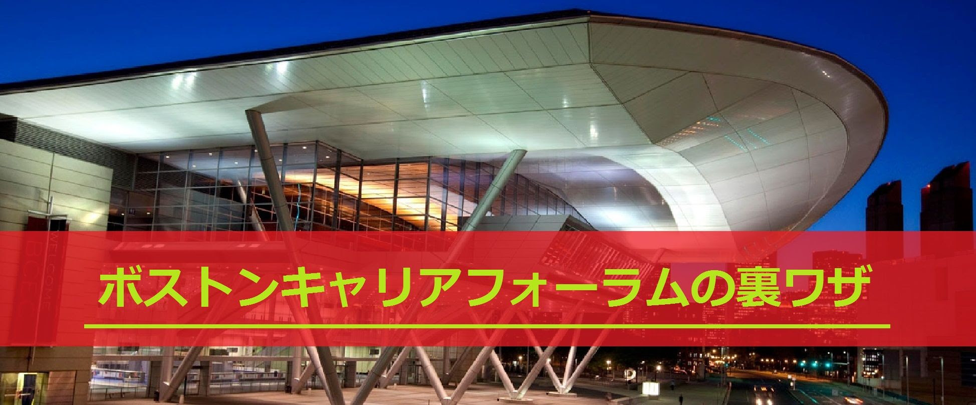 ウェブテスト編 ボストンキャリアフォーラムの裏ワザ