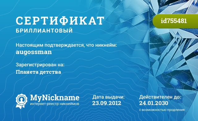 Сертификат на никнейм augossman, зарегистрирован на Планета детства