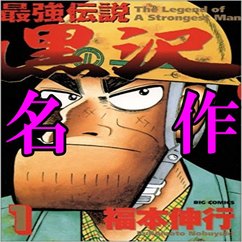 最強伝説黒沢 は隠れた名作 カイジやアカギよりも面白い 元 ヘタレ立教応援団 が内定辞退 ビジネス始めたら人生楽しくなった物語