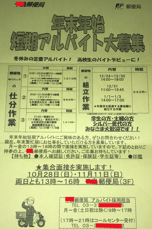 1018郵便局年末年始アルバイト告知風景