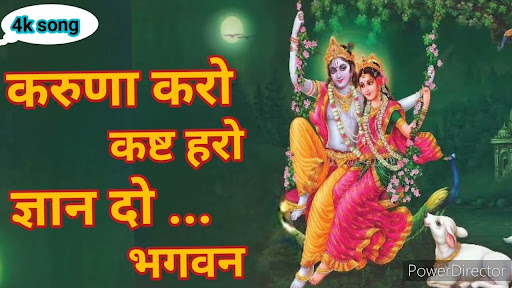 करुणा करो कष्ट हरो ज्ञान दो भगवन -भजन (Karuna Karo Kasht Haro Gyan Do Bhagwan)