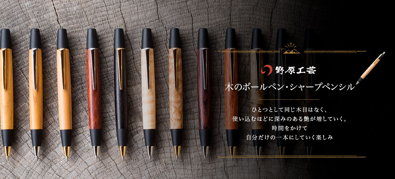 木のボールペン 木のシャープペンシル 野原工芸