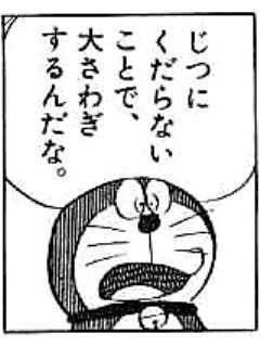 ドラえもん どらえもん 煽り画像 ネタ画像まとめ