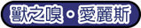《風色幻想6》最終章-獸之嗅‧愛麗斯ch10-7