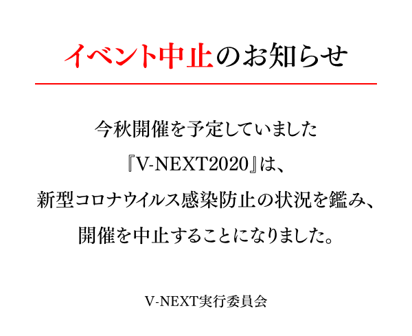 完全投票型声優イベント V Next