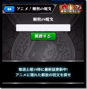 モンスト最新 アニメ解放の呪文の全答えまとめ ネタバレ 今さら聞けないモンスト攻略列伝