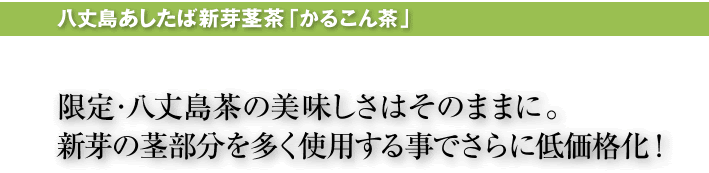 八丈島産 明日葉新芽茎茶 かるこん茶 あしたば製品の通販 明日葉奈良