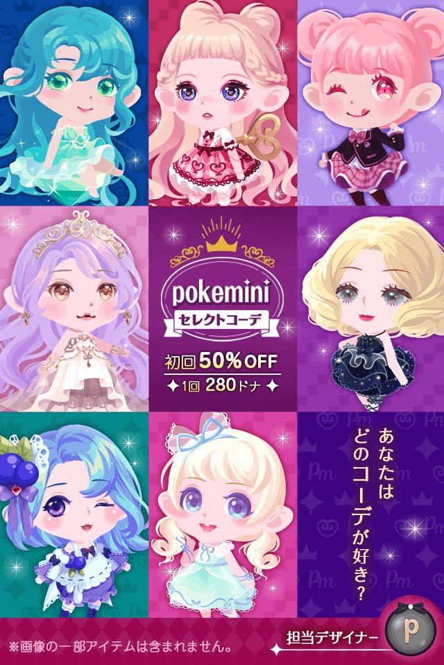 ポケコロガチャ図鑑 Pokeminiセレクトコーデ