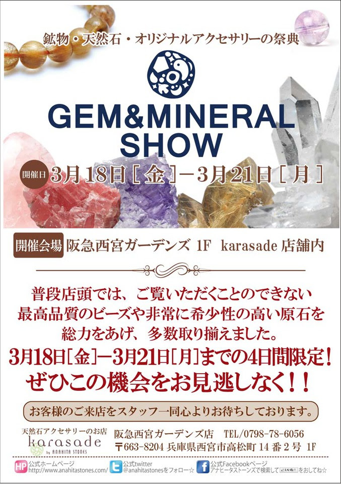 Karasade 西宮ガーデンズ店 ミネラルショー開催 3月18日 金 21日 月 新着情報 アナヒータストーンズ