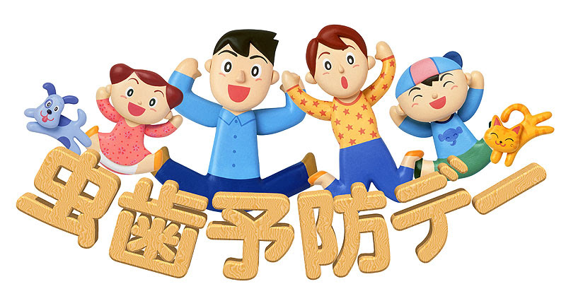 かわいい虫歯予防デーイラスト ストックイラスト 衛星写真素材blog 株式会社アートバンク オフィシャルブログ