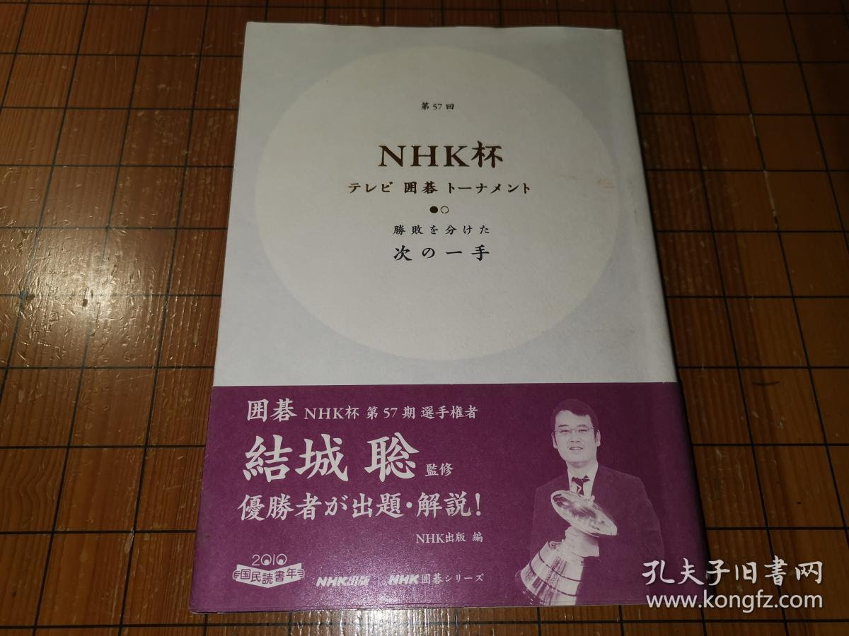 日本原版围棋书 Nhk杯决定胜负的下一手 孔夫子旧书网