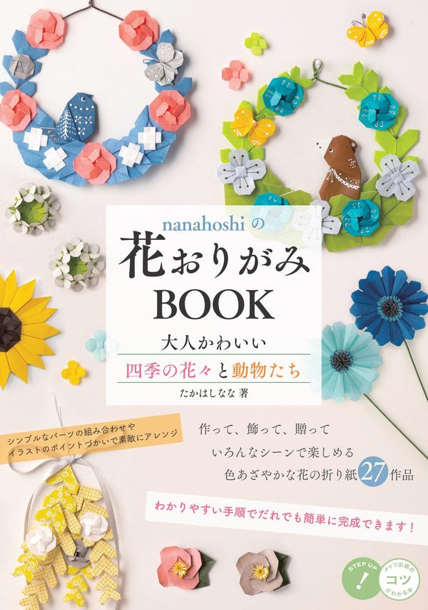 Nanahoshiの花おりがみbook 大人かわいい四季の花々と動物たち たかはし なな 著 文 メイツ出版 版元ドットコム
