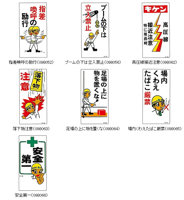 イラスト標識 安全第一 安全衛生 イラストm標識版 600 300mm 選べる25タイプ 落下物注意 御通行中の皆様 安全標識 工事 作業看板 標識 看板 吊下げ イラスト 安全保護用品のトランスタイル Transtyle