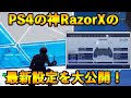 √100以上 フォートナイト 設定 ps4 296400-フォートナイト 設定ps4