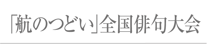 航俳句会
