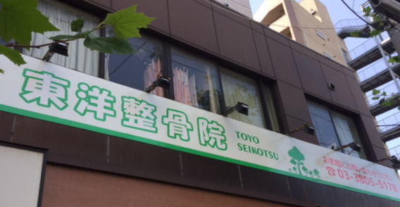 東洋整骨院 クローバー健康センター併設