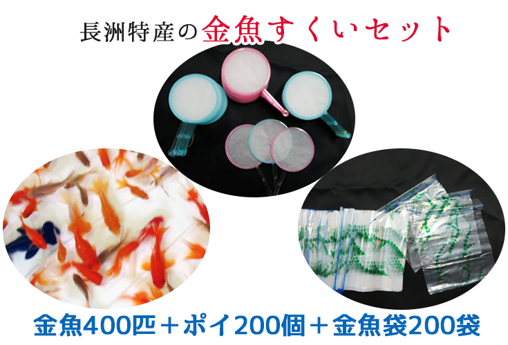 長洲町商工会 金魚すくいセット注文フォーム