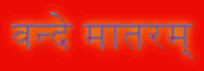 वन्दे मातरम् 