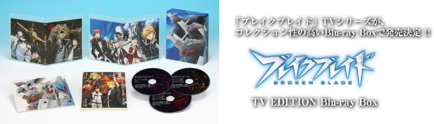 Blu Ray Box Tvアニメ ブレイクブレイド 公式サイト