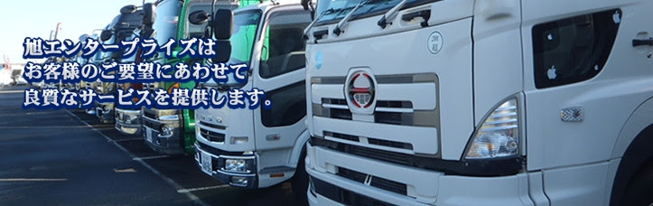 中古トラック パーツ トラックオークションの旭エンタープライズ
