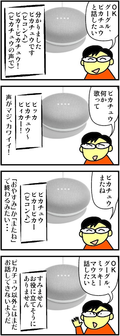 第４７７話 Ok Google ピカチュウと話したい Itネタの4コマ漫画 It向上委員会 有江が発信中