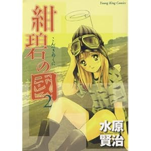 ブルーコミックス論５６ 水原賢治 紺碧の國 少年画報社 二 二年 出版 読書メモランダム