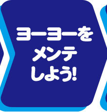 ヨーヨー上達stepドリル