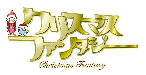 イベント概要 Of 沖縄こどもの国 クリスマスファンタジー