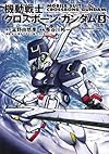 機動戦士クロスボーン・ガンダム　（５） (角川コミックス・エース 2-21)