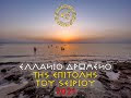 ΤΟ ΕΛΛΑΝΙΟ ΔΡΩΜΕΝΟ ΤΗΣ ΕΠΙΤΟΛΗΣ ΤΟΥ ΣΕΙΡΙΟΥ 31/07/2021