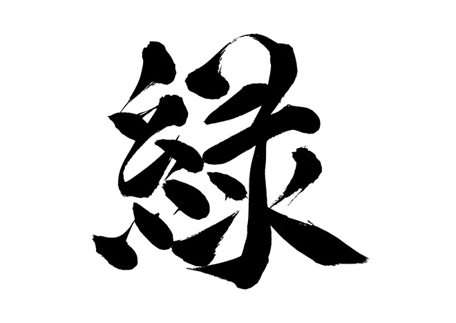 無料筆文字素材 緑のダウンロードページです フリー筆文字素材 無料ダウンロード ブラッシュストック Brushstock
